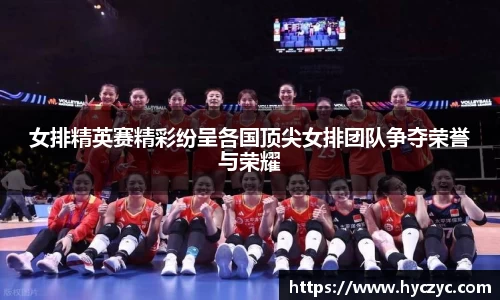 女排精英赛精彩纷呈各国顶尖女排团队争夺荣誉与荣耀