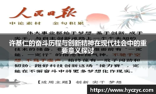 许基仁的奋斗历程与创新精神在现代社会中的重要意义探讨