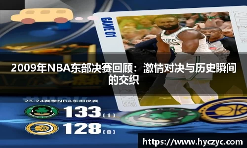2009年NBA东部决赛回顾：激情对决与历史瞬间的交织