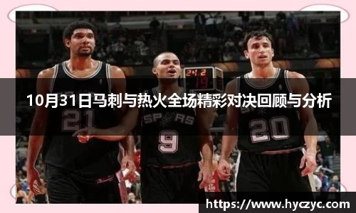 10月31日马刺与热火全场精彩对决回顾与分析