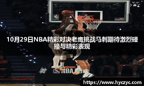 10月29日NBA精彩对决老鹰挑战马刺期待激烈碰撞与精彩表现