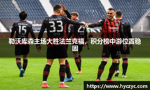 勒沃库森主场大胜法兰克福，积分榜中游位置稳固