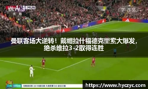 曼联客场大逆转！戴帽拉什福德克里索大爆发，绝杀维拉3-2取得连胜