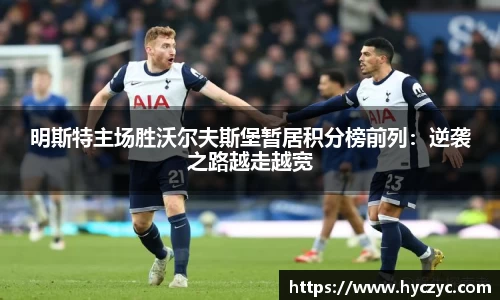 明斯特主场胜沃尔夫斯堡暂居积分榜前列：逆袭之路越走越宽