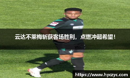 云达不莱梅斩获客场胜利，点燃冲超希望！
