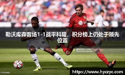 勒沃库森客场1-1战平科隆，积分榜上仍处于领先位置