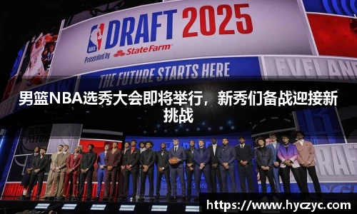 男篮NBA选秀大会即将举行，新秀们备战迎接新挑战